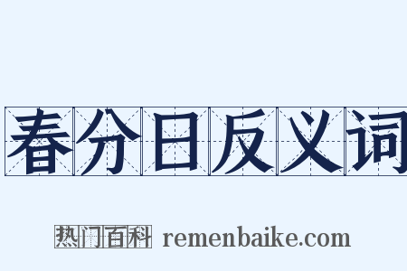 春分日反义词是什么意思的图片